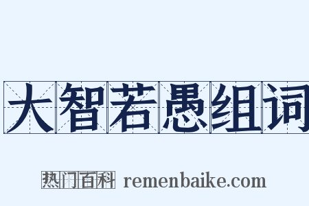 大智若愚组词是什么意思的图片